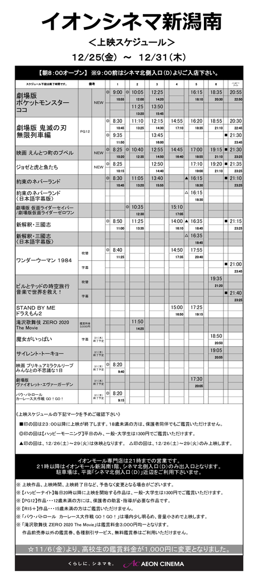 イオンシネマ新潟南 イオンシネマ新潟南 上映スケジュールのご案内 12月25日 金 12月31日 木 朝8 00オープン 9 00前はシネマ北側入口 よりご入店ください T Co E7jwwpsktv Twitter