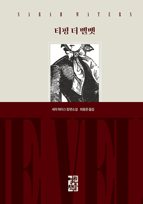 영화 '아가씨'의 원작 소설 세라 워터스 <핑거스미스> 포함 빅토리아 3부작, <티핑 더 벨벳> <끌림> 개정판 출간 http://bit.ly/3prpJ4LTranslate post