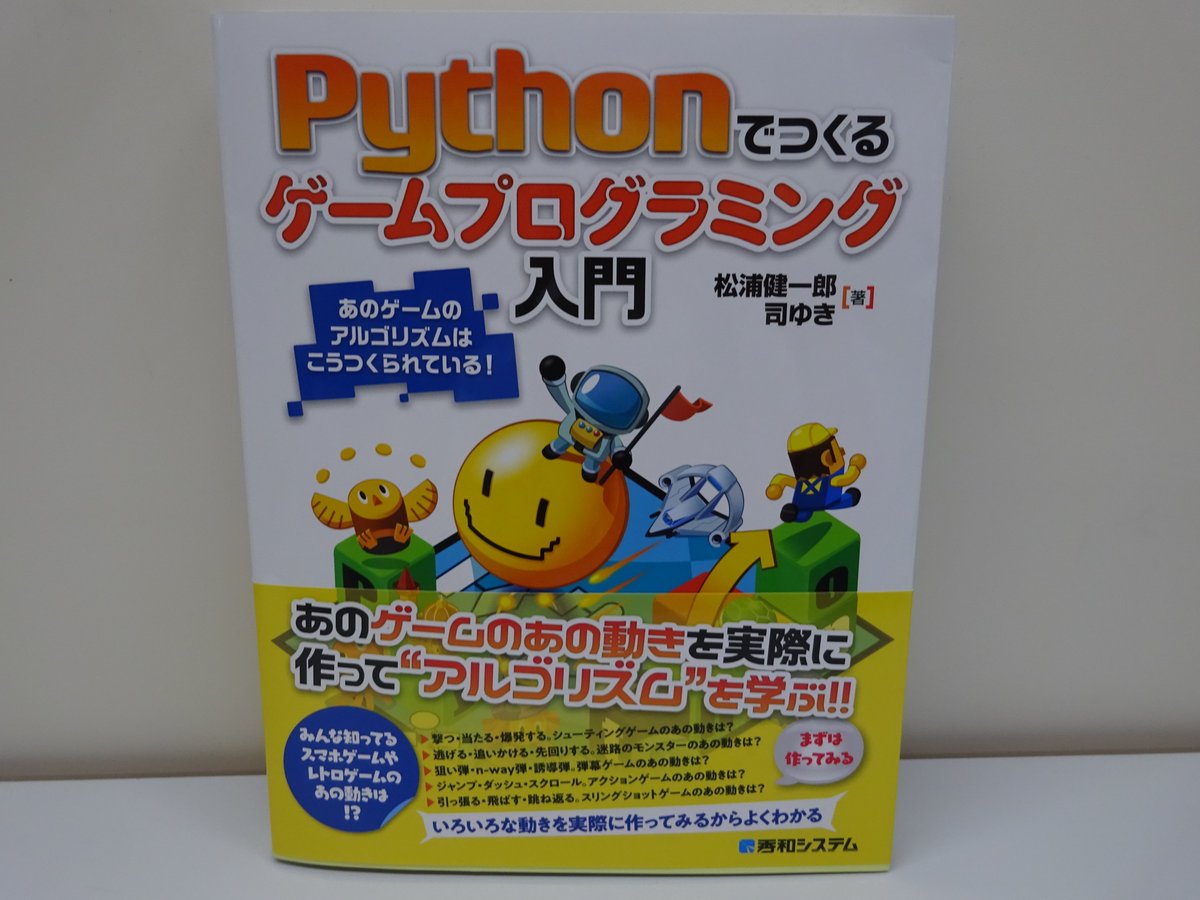 精文館書店 本店3ｆ 松浦健一郎 司ゆき Pythonでつくる ゲームプログラミング入門 秀和システム 入荷しました スマホゲームやレトロゲームの有名な作品に見られる さまざまな動きを再現 図やプログラム例を使って ゲームにおける色々な