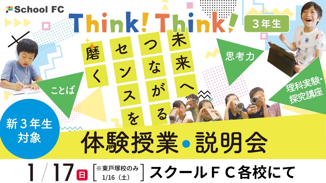 花まる学習会 公式 スクールfc Think Think 3年生コース 無料体験 Think Think は 知的なワクワクを最大限に引き出す授業 月に1回 理科実験 探究講座も 実体験から得られる気づきから理解がぐんと深まります 1 17 日 T Co
