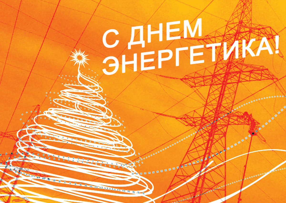 Уважаемые ветераны и работники энергетического комплекса!Сердечно поздравляю вас с профессиональным праздником с Днём энергетика!Желаю вам здоровья и благополучия, безаварийной работы и успехов в нелегком, но таком необходимом труде!
