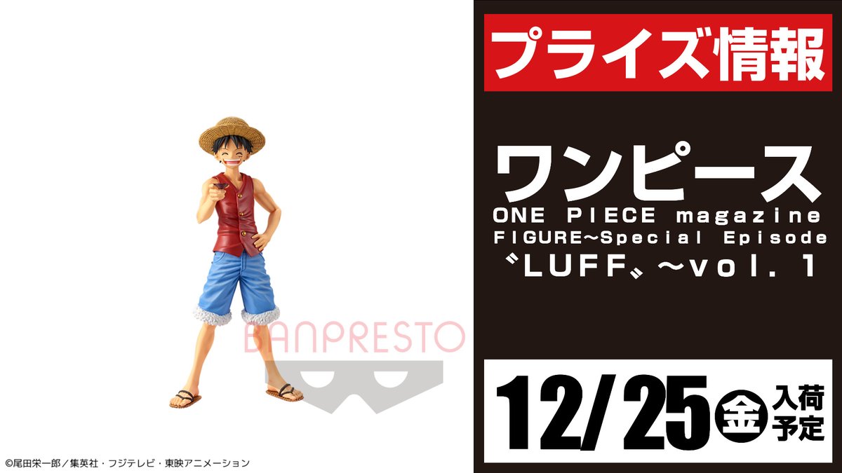 セガ ワールド 太田 على تويتر 景品情報 ワンピース one piece magazine figure special episode luff vol 1 12月25日 金 入荷予定となっております ワンピース
