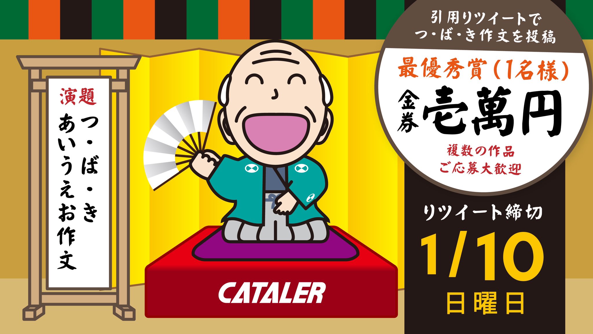 キャタラー 9 22 木 インスタグラムライブ かにぱんお姉さん お年玉企画 つばき の3文字を使って あいうえお作文 を作ろう 最優秀作品にはクオカード10 000円 応募方法 この投稿にいいね Amp 引用rtで作品を書いてね 〆切 21 1 キャタラー 9 22 木 インスタグラムライブ かにぱんお姉さん お年玉企画 つばき の3文字を使って あいうえお作文 を作ろう 最優秀作品にはクオカード10 000円 応募方法 この投稿にいいね Amp 引用rtで作品を書いてね 〆切 21 1