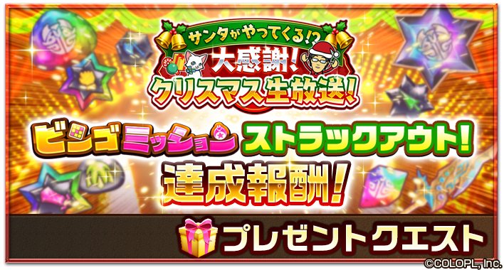 公式 白猫プロジェクト おせニャん生放送のご視聴 ご参加ありがとうございました 今日は放送中にゲットしたアイテムをお配りするプレクエを開催するにゃ W キャラor武器抽選券やメモリアルソードがもらえますよ 生放送の様子は アーカイブを 公式 白猫プロジェクト おせニャん生放送のご視聴 ご参加ありがとうございました 今日は放送中にゲットしたアイテムをお配りするプレクエを開催するにゃ W キャラor武器抽選券やメモリアルソードがもらえますよ 生放送の様子は アーカイブを