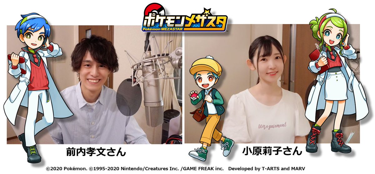 O Xrhsths ポケモンメザスタ 公式 Sto Twitter おはメザスタ ボイス収録風景をご紹介その１ ナビゲーターの声を担当している 前内孝文 さん 小原莉子 さんです 小原さんは トレーナーとバトル の かけだしトレーナー も担当しているよ お店で聞いて