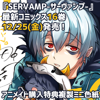 Servamp サーヴァンプ 公式 あと３日 最新刊サーヴァンプ16巻は12 25 金 発売 アニメイトでは購入特典 描き下ろしイラスト色紙 付き また アニメイト限定版はアクリルスタンド付き こちらもイラスト描き下ろしです ご予約分のみとなる店舗も