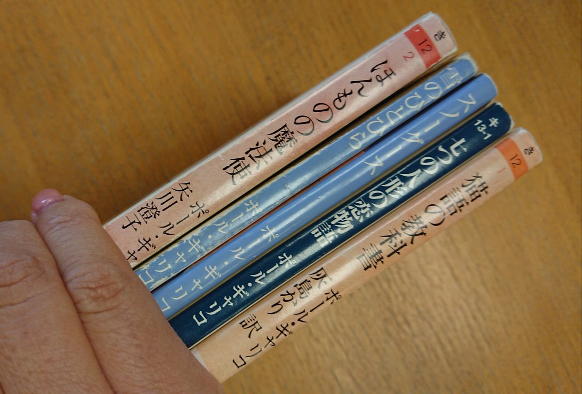 Surfsurfsurf 某図書館蔵書のポール ギャリコの文庫本全部借りたの私です すまん これからギャリコを読む方は彼が有名になったきっかけの スノーグース から読んで 泣けるから あと ほんものの魔法使 は 魔法使い で検索するとヒットしないよ Surfsurfsurf 某図書館蔵書のポール ギャリコの文庫本全部借りたの私です すまん これからギャリコを読む方は彼が有名になったきっかけの スノーグース から読んで 泣けるから あと ほんものの魔法使 は 魔法使い で検索するとヒットしないよ