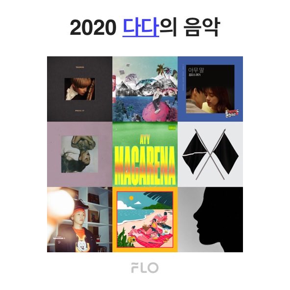 #2020당신의음악 #플로

올해 나의 음악!!