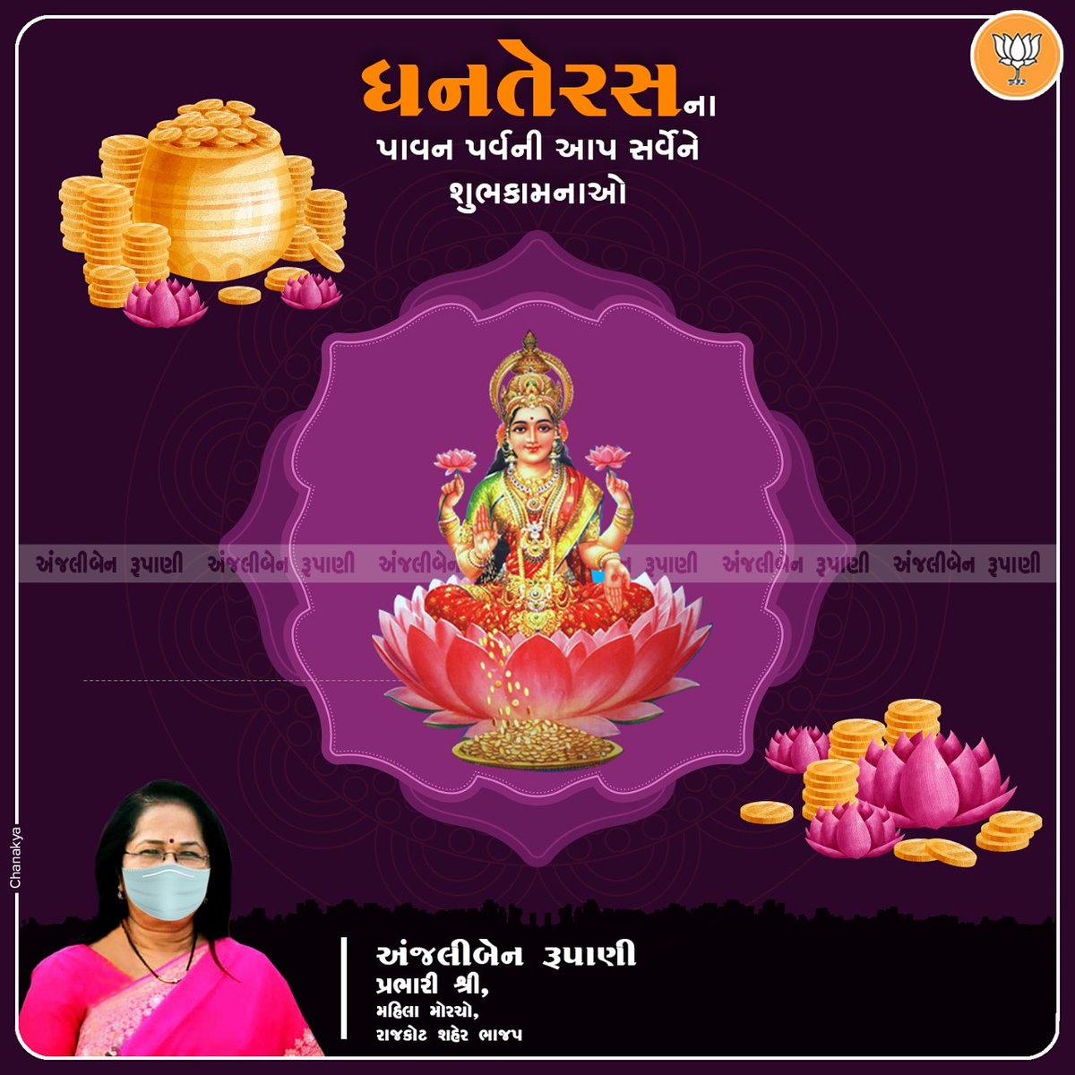 ChanakyaPRS's tweet photo. Details of Client
Smt Anjaliben Rupani
Political Leader
Special Day Poster Design
Dhanteras
November, 2020
Chanakya PR Solutions
#ElectionCampaign #DigitalMarketing #CreativeDesign #InnovativeIdeas #PoliticalMakeover
#PRServices #GraphicDesign #SocialMediaManagement https://t.co/Tdx6lOsm7O