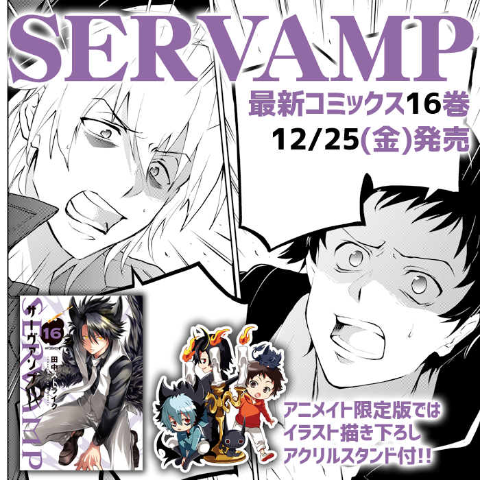 Servamp サーヴァンプ 公式 在 Twitter 上 あと２日 最新刊サーヴァンプ16巻は12 25 金 発売 クロの故郷ロンドンへ飛ばされ戸惑う真昼とクロ 16巻では 二人が珍しく大声を張り上げた口論に 椿に勝つための二人の選択は サーヴァンプ Amazon T