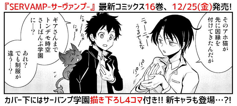 Servamp サーヴァンプ 公式 บนทว ตเตอร あと１日 最新刊サーヴァンプ16巻は いよいよ明日12 25 金 発売 カバー下にはサーバンプ学園の描き下ろし４コマ付き 学園にも新キャラが登場 そして実は今回が初登校のあの人も サーヴァンプ Amazon