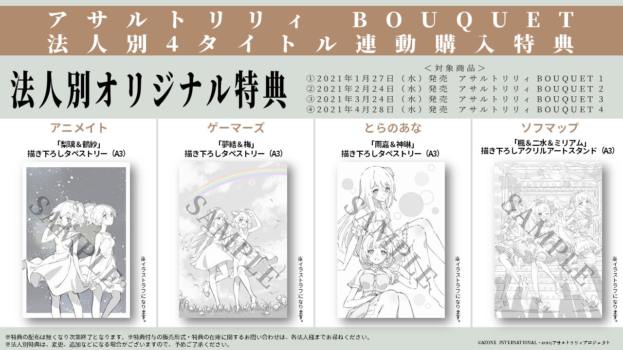 アサルトリリィ公式 Blu Ray情報 Tvアニメ アサルトリリィ Bouquet Blu Ray第1巻は21年1月27日 水 発売 超豪華仕様 超豪華特典付き 法人別4タイトル連動購入特典 シャフトテン の特典 イラストを追加公開しました Blu Ray詳細は