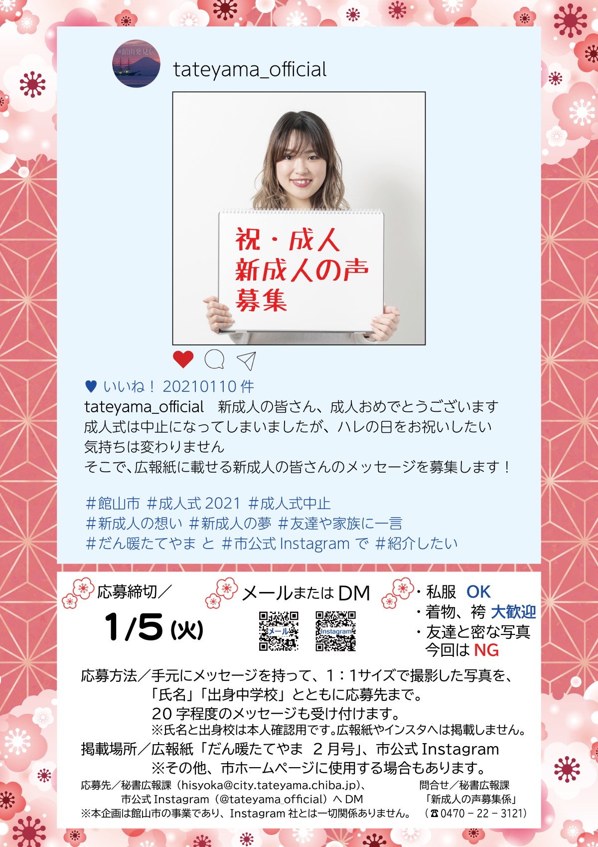 館山市役所 祝 成人 新成人の声募集 新成人の皆さんの想いや夢 友人や家族へのメッセージを募集し 広報紙やインスタにて紹介する企画を実施します 館山 成人式21 T Co Mp51nqpy7l T Co Rz7yqg3lug Twitter
