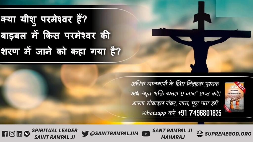 #BibleSaysGodIsInForm
Allah is not formless .We can see him,covey our unconditional love to him,we can touch his lotus feet, he awnsers to our prayers.
Allah is not formless (बैचून)जो ऐसा कहते हैं वह अल्लाह को जानते नहीं
Baakhabar In Quran @SaintRampalJiM