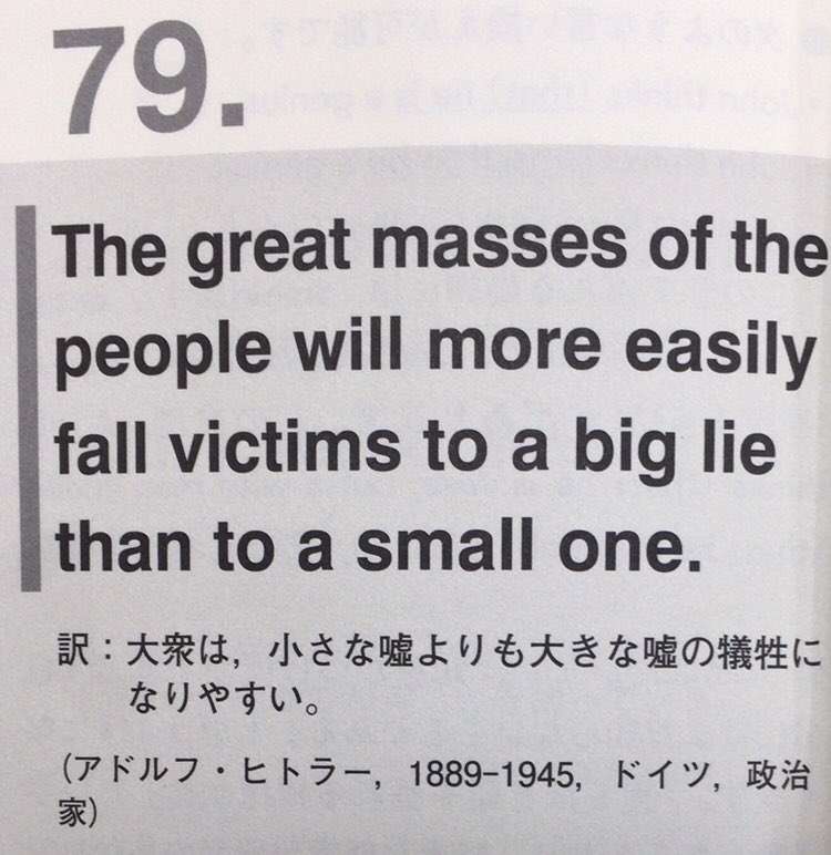 本ノ猪 The Great Masses Of The People Will More Easily Fall Victims To A Big Lie Than To A Small One 訳 大衆は 小さな噓よりも大きな噓の犠牲になりやすい アドルフ ヒトラー 述 小池直己 佐藤誠司 自分を励ます英語名言101 岩波書店