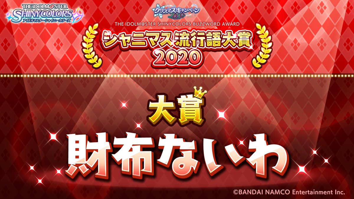 シャニマス流行語大賞 公式ツイートまとめ Togetter