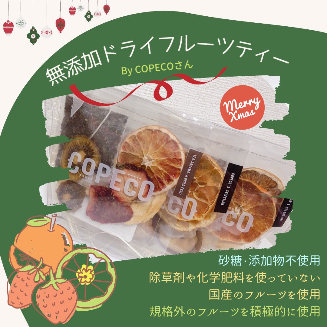Greenvoice6's tweet photo. 🎅🎄おすすめサスティナブル商品🎄🎅

🍓無添加ドライフルーツティー🍊

寒い冬に暖かいフルーツティーはいかがでしょうか？

IGもチェック！▶︎▷▶︎https://t.co/wIFlAjKTwa https://t.co/v1ia26WDzS