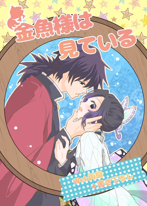 【金魚様は見ている】エアコミケ2 新刊、?さんに委託します。数日くらいぼーっとしてても予約できるくらいには多めに刷ってるハズです?
いろいろ初めてなもので準備にドタバタしております。ご縁がありましたらよろしくお願いします?‍♀️ 