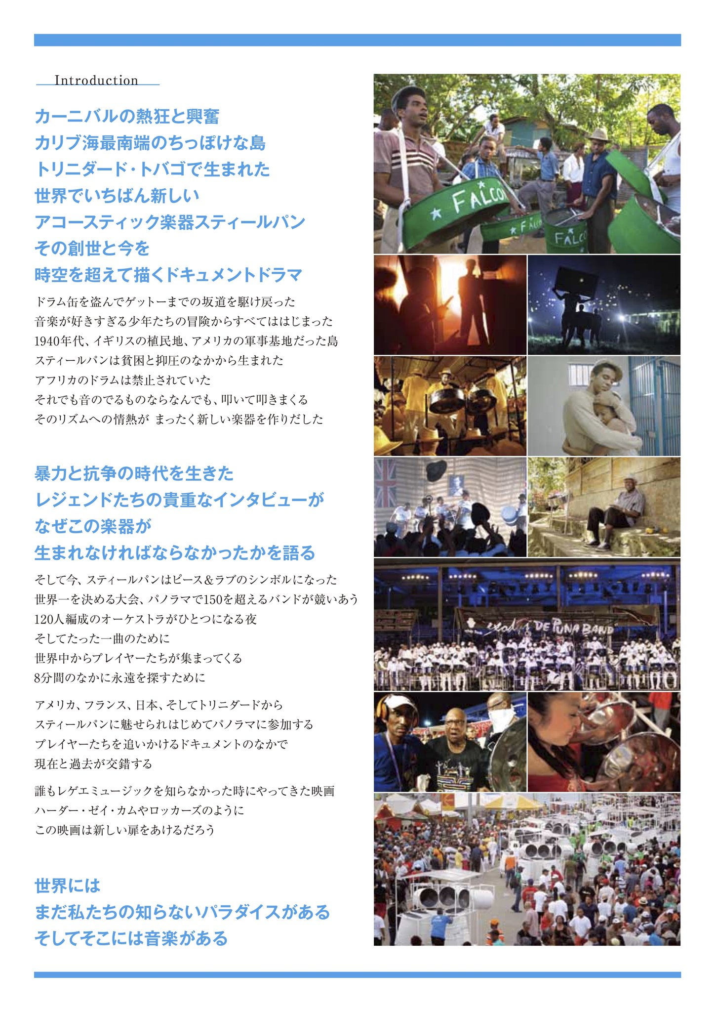 Suac映画祭 過去と現在 現地人と外国人 様々な視点からスティールパンという楽器が描かれ その魅力を存分に引き出した映画です 寒い時期ではありますが この映画を観れば トリニダード トバゴの情熱的な音楽と雰囲気を体感できます