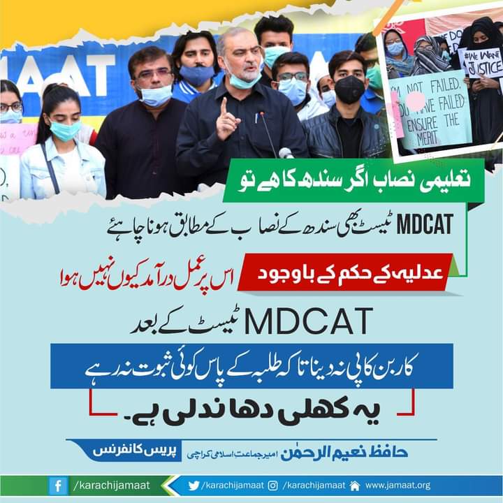 KarachiJamaat's tweet photo. تعلیمی نصاب اگر سندھ کا ہے تو MDCAT ٹیسٹ بھی سندھ کے نصاب کے مطابق ہونا چاہئے
عدلیہ کے حکم کے باوجود اس پر عمل درآمد کیوں نہیں ہوا
٭ MDCAT ٹیسٹ کے بعد کاربن کاپی نہ دینا تاکہ طلبہ کے پاس کوئی ثبوت نہ رہے، یہ کھلی دھاندلی ہے۔
@NaeemRehmanEngr
#MdcatiansWantReconduct https://t.co/VHtpZOeEfy