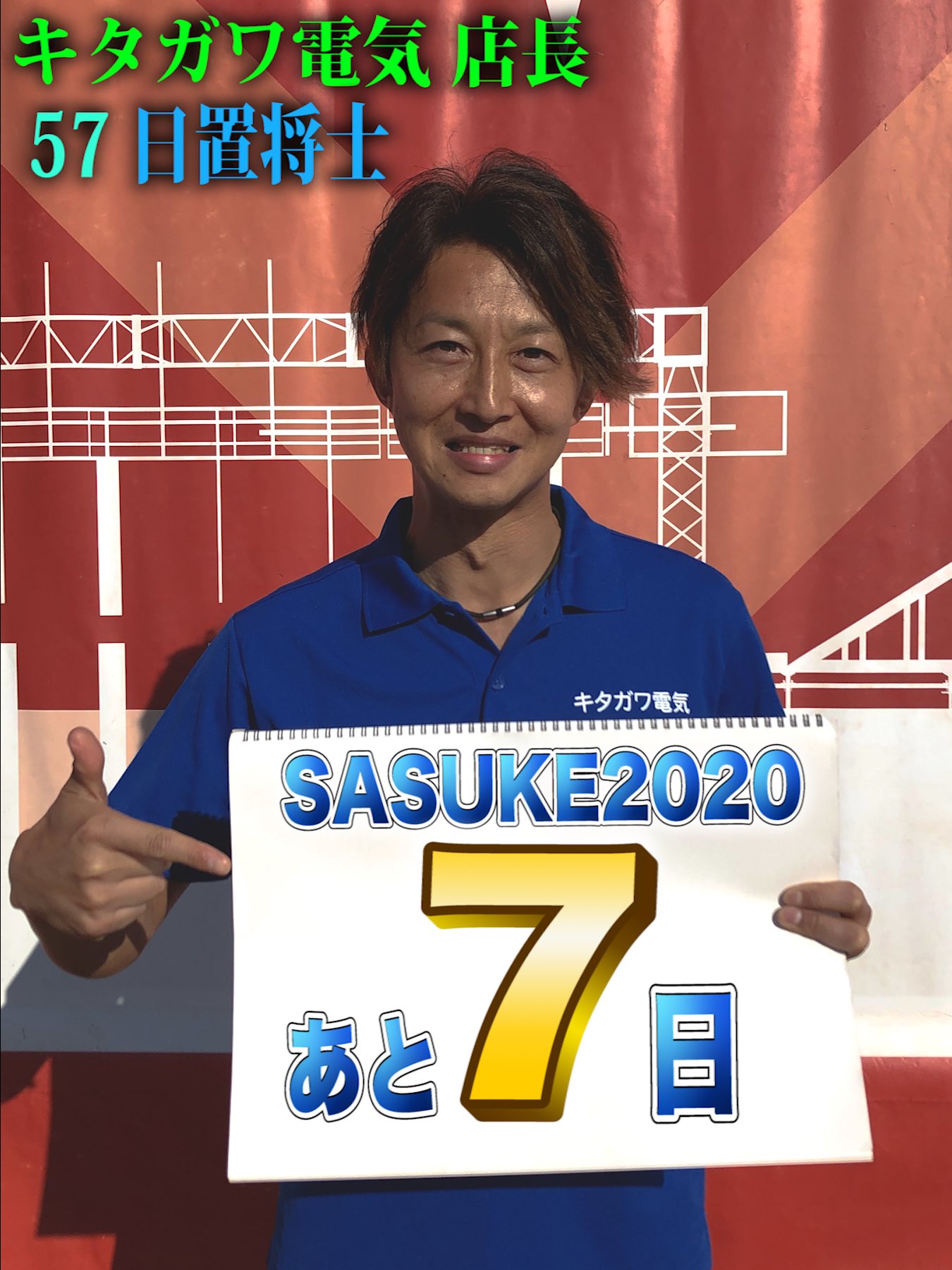 サスケさん専用です まさか】最強の電気店店長・日置将士に一体何が⁉️ 8回連続挑戦