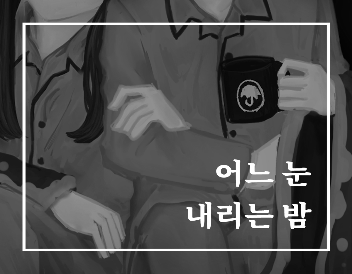 5period7's tweet photo. "Silent night, Holy night. All is calm, all is bright."

묭, <어느 눈 내리는 밤>
#계간57겨울호 #서사가궁금한 #귀여운 #영파바 

⛄️https://t.co/BJE6maUEbK https://t.co/RLsBEWMpPd
