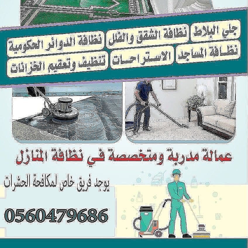 شركة السفير لتسليك المجاري بالدمام وتنظيف المجالس وتنظيف جميع المنشأت الفلل والبيوت ورش مبيد وجميع الخدمات للمنزل للاستفسار اتصل على 0560479686 0509723099