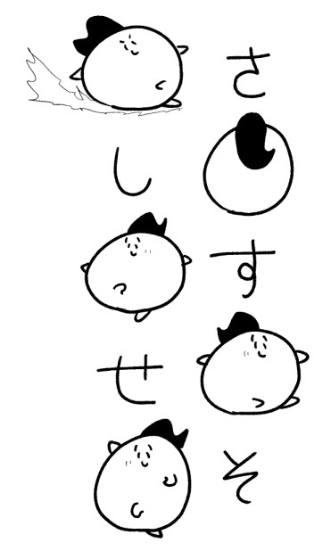 〜さ行〜 