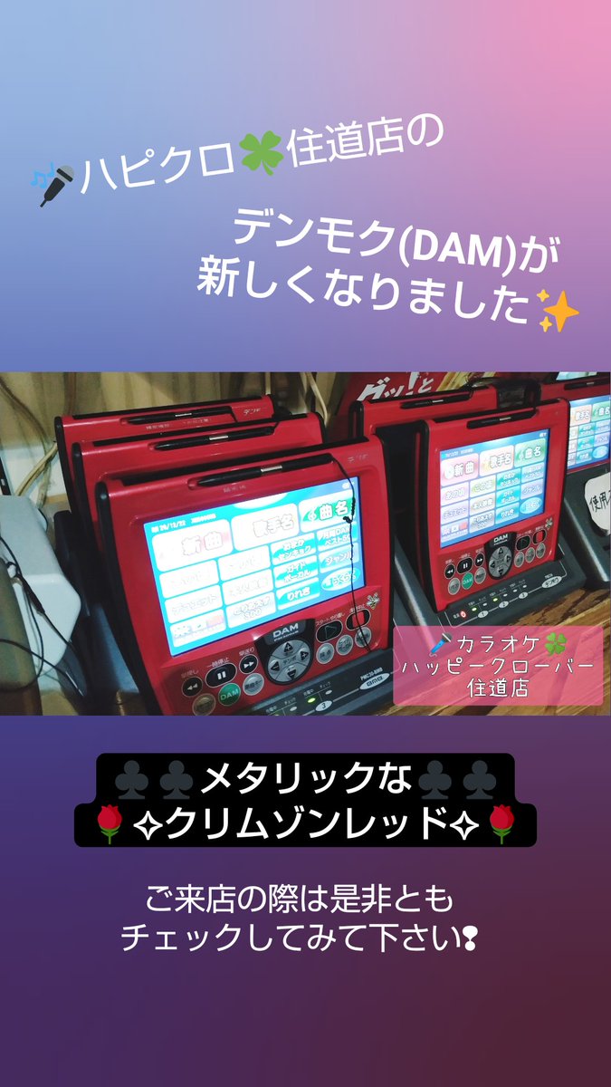 happy_clover96's tweet photo. ハピクロのデンモク(DAM)がカッコいいクリムゾンレッドカラーになりした✨

ご来店の際は、手洗い&amp;手指の消毒&amp;マスク装着など感染症対策のご協力をお願いします🙇

#カラオケハッピークローバー #ハッピークローバー #ハピクロ #消毒液設置 #住道 #赤井 #ヒトカラ歓��� #お一人様歓迎 https://t.co/DNZAwLEPEd