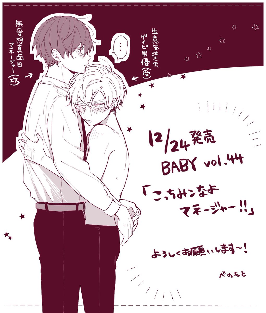 rt宣伝になりますが、12月24日発売BABY vol.44の特集にて読み切り27頁を執筆させていただきました。PNは[べのもと]で掲載させていただいてます。
無愛想で真面目なマネージャー×生意気で泣き虫な男優のお話です。たくさんのエロ可愛いをお話に詰め込みました!よろしくお願いします☺️ 
