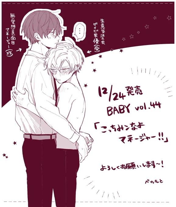 rt宣伝になりますが、12月24日発売BABY vol.44の特集にて読み切り27頁を執筆させていただきました。PNは[べのもと]で掲載させていただいてます。
無愛想で真面目なマネージャー×生意気で泣き虫な男優のお話です。たくさんのエロ可愛いをお話に詰め込みました!よろしくお願いします☺️ 
