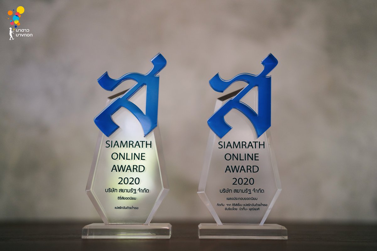 NadaoBangkok's tweet photo. รางวัลถึงมือพี่บอสและน้องๆ เรียบร้อยแล้วววว ❤️

ขอขอบคุณ SIAMRATH ONLINE AWARD 2020 🙏🏼
สำหรับ รางวัลซีรีส์ยอดนิยม #แปลรักฉันด้วยใจเธอ 
และ รางวัลเพลงประกอบยอดนิยม เพลง #กีดกันBillkin 

ดีใจมากจริงๆ ขอบคุณทุกกำลังใจนะคะ 💕

#NadaoBangkok https://t.co/dbYWfopdtS