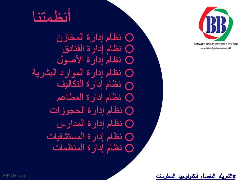 #  تقدم شركة بي بي سوفت انظمة متطورة لادارة الحركة المالية والمخزنية في جميع القطاعات
للتواصل والاستفسار 256323-777885550
#الشريك_المفضل_لتكنولوجيا_المعلومات
#BBSOFT.co