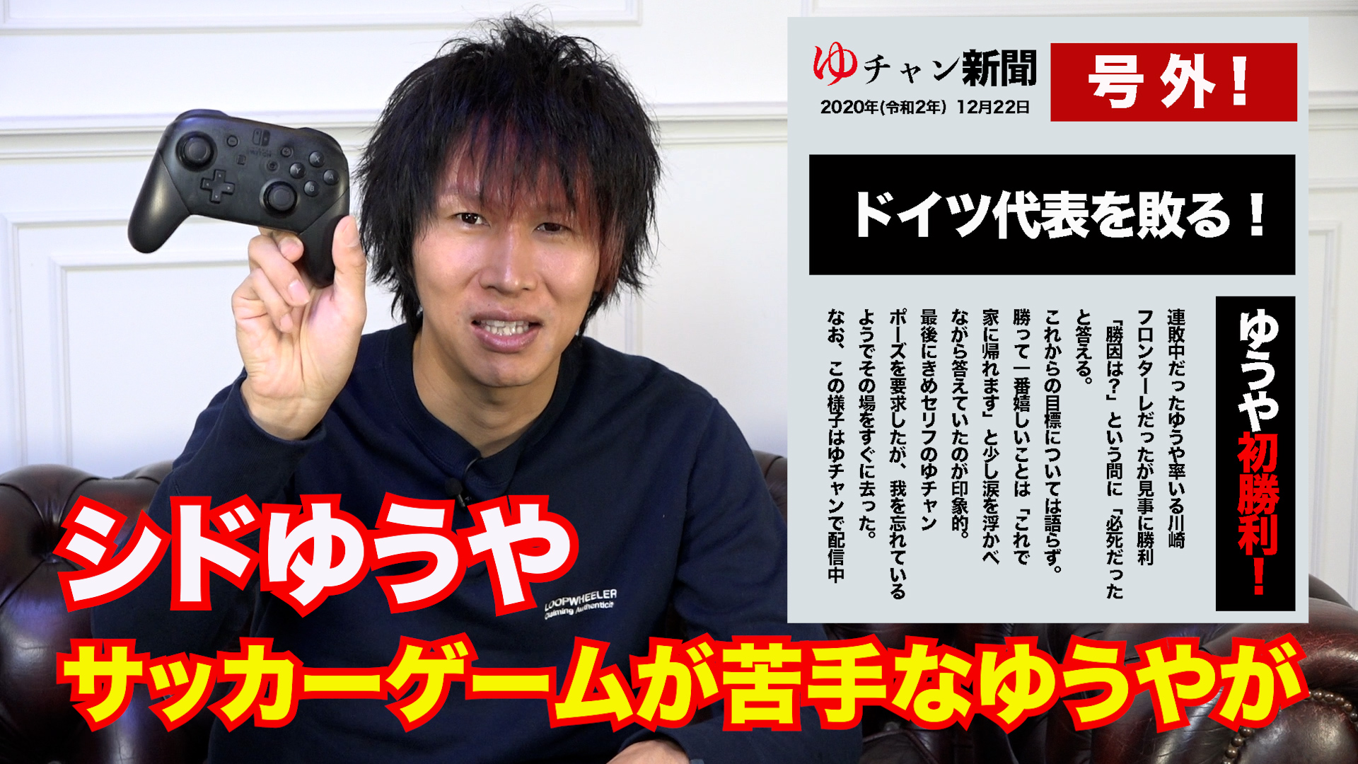 Twitter 上的 シド公式 シド ゆうやのyoutubeチャンネル ゆチャン New動画公開 新人マネージャーからの挑戦状企画 サッカーゲームが苦手なゆうやが強豪チームに勝つまで家に帰れない状況に T Co Axfuyf4dap シドゆうや ゆチャン ゲーム実況 Fifa21