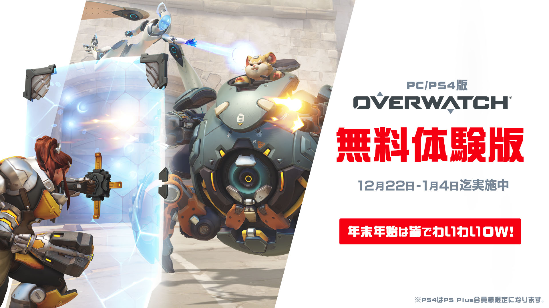 オーバーウォッチ 本日から1月4日迄 オーバーウォッチがpc Ps4版で無料で遊べます ウィンターセールでps4版67 Pc版50 オフになっておりますので この機会に是非お試し下さい 年末年始は皆でわいわいow 詳細 T Co Ldpejq8hpk Ps4