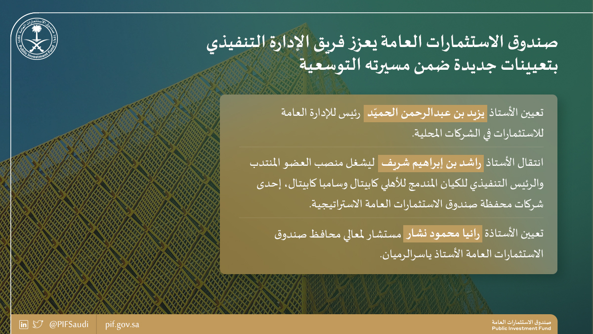 Ø±Ø§Ù†ÙŠØ§ Ù†Ø´Ø§Ø± Ù…Ø³ØªØ´Ø§Ø±Ø§ Ù„Ù…Ø­Ø§ÙØ¸ Ø§Ù„Ø³ÙŠØ§Ø¯ÙŠ Ø§Ù„Ø³Ø¹ÙˆØ¯ÙŠ Ø¶Ù…Ù† Ø¹Ø¯Ø© ØªØ¹ÙŠÙŠÙ†Ø§Øª Ø¨Ø§Ù„Ø¥Ø¯Ø§Ø±Ø© Ø§Ù„ØªÙ†ÙÙŠØ°ÙŠØ© Ù…Ø¹Ù„ÙˆÙ…Ø§Øª Ù…Ø¨Ø§Ø´Ø±
