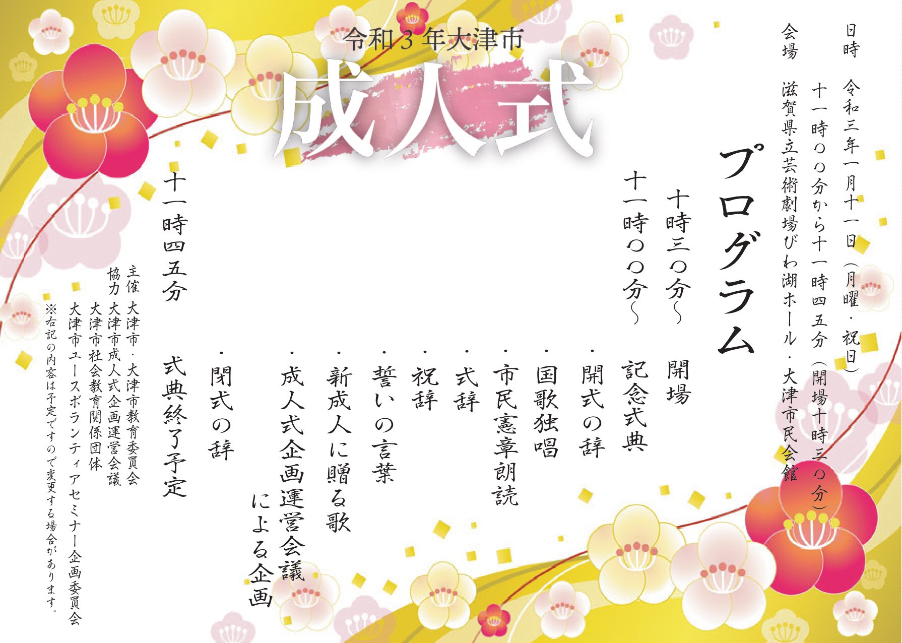 大津市成人式企画運営会議 チラシができあがりました 今年ならではの新たな企画が どうぞお楽しみに 成人式まであと日 当日の感染防止対策だけでなく 日々の検温やマスク着用 消毒等 事前の対策もご協力をお願いします