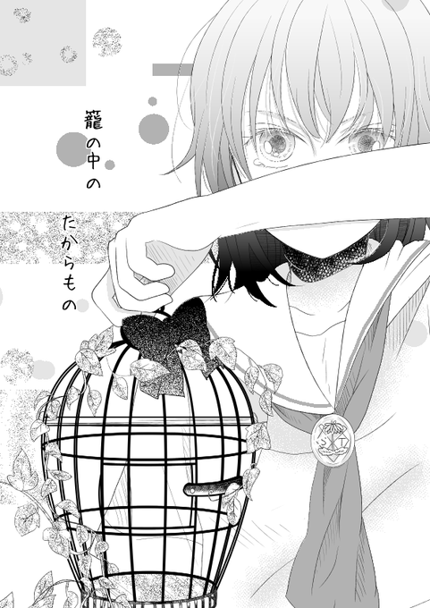 籠の中のたからもの(1/4)
#百合  #百合漫画 #創作百合 