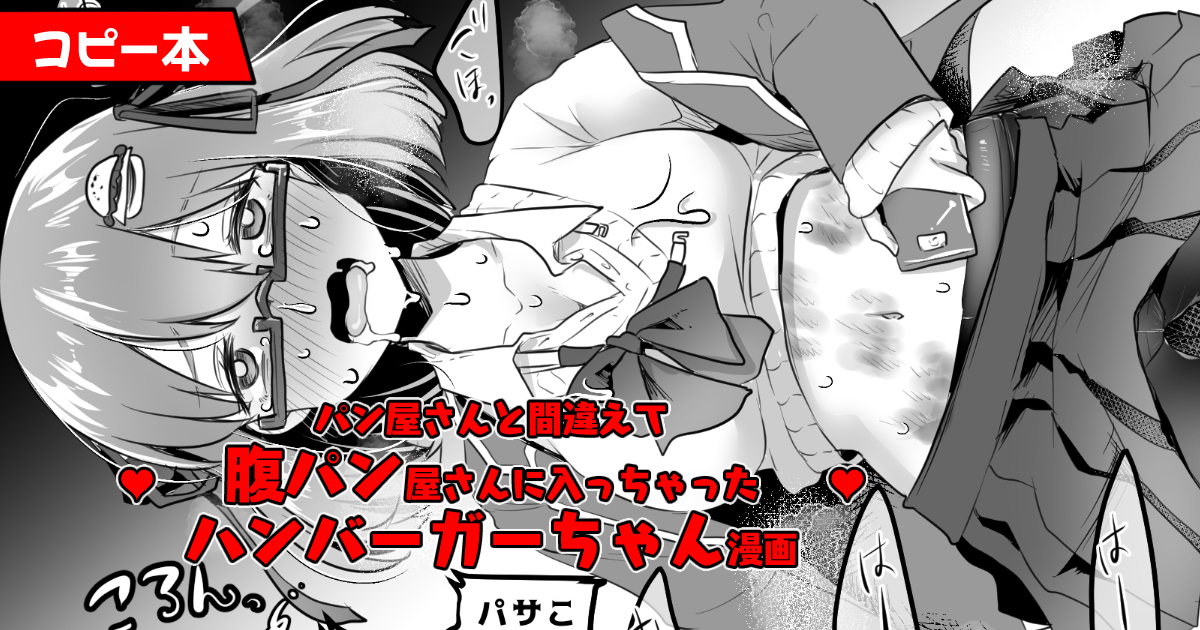 【最新ペーパー】プラン更新しました
<月100円↑支援で閲覧&印刷用PDFを入手>
https://t.co/u9Kl6n6bqm
https://t.co/yjFgUeF1Ey
https://t.co/OMP9O6I16i

🍔パン屋さんと間違えて腹パン屋さんに入っちゃったハンバーガーちゃん漫画
2020/12/20腹パ12発行

ラストはギャグオチだから安心して見て♥ 