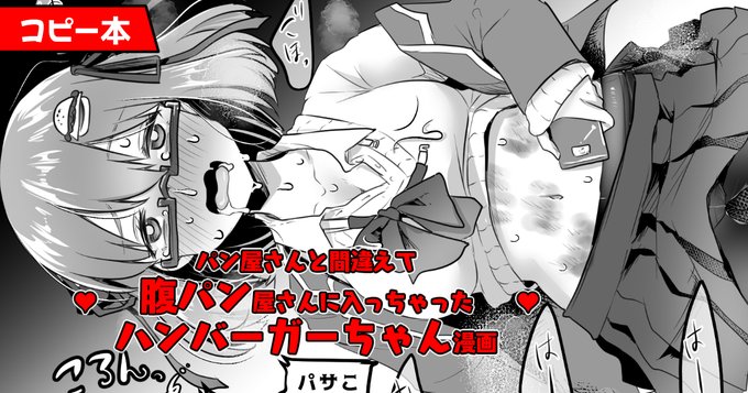 【最新ペーパー】プラン更新しました
<月100円↑支援で閲覧&印刷用PDFを入手>
https://t.co/u9Kl6n6bqm
https://t.co/yjFgUeF1Ey
https://t.co/OMP9O6I16i

🍔パン屋さんと間違えて腹パン屋さんに入っちゃったハンバーガーちゃん漫画
2020/12/20腹パ12発行

ラストはギャグオチだから安心して見て♥ 