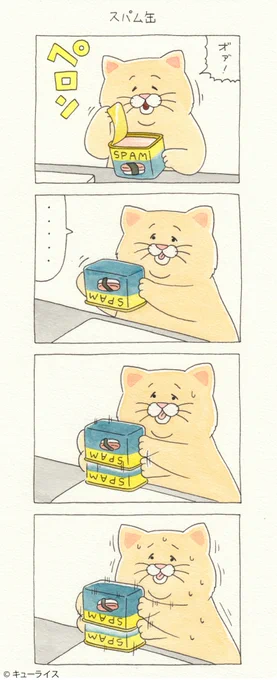 4コマ漫画ネコノヒー「スパム缶」/ luncheon meat https://t.co/X4q8BYetV1

#ネコノヒー #キューライス 