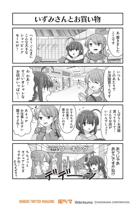 「いずみさんとお買い物」

『#社畜が異世界に飛ばされたと思ったらホワイト企業だった』30話-15
 原作:結城鹿介 作画:髭乃慎士
【月後半 毎日配信】 #電ツマ 