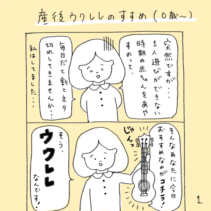 産後ウクレレのすすめ(0歳〜)1/2

1日の大半を0歳児を楽しませることに費やし、幸せだけど疲れてもいた日々。ストレス発散しながら子どもも自分も同じ位楽しめる何かを探した結果、ウクレレに辿り着きました。ウクレレが育児に最適だと思う理由と意外と簡単なはじめ方を書きました!
#育児漫画 