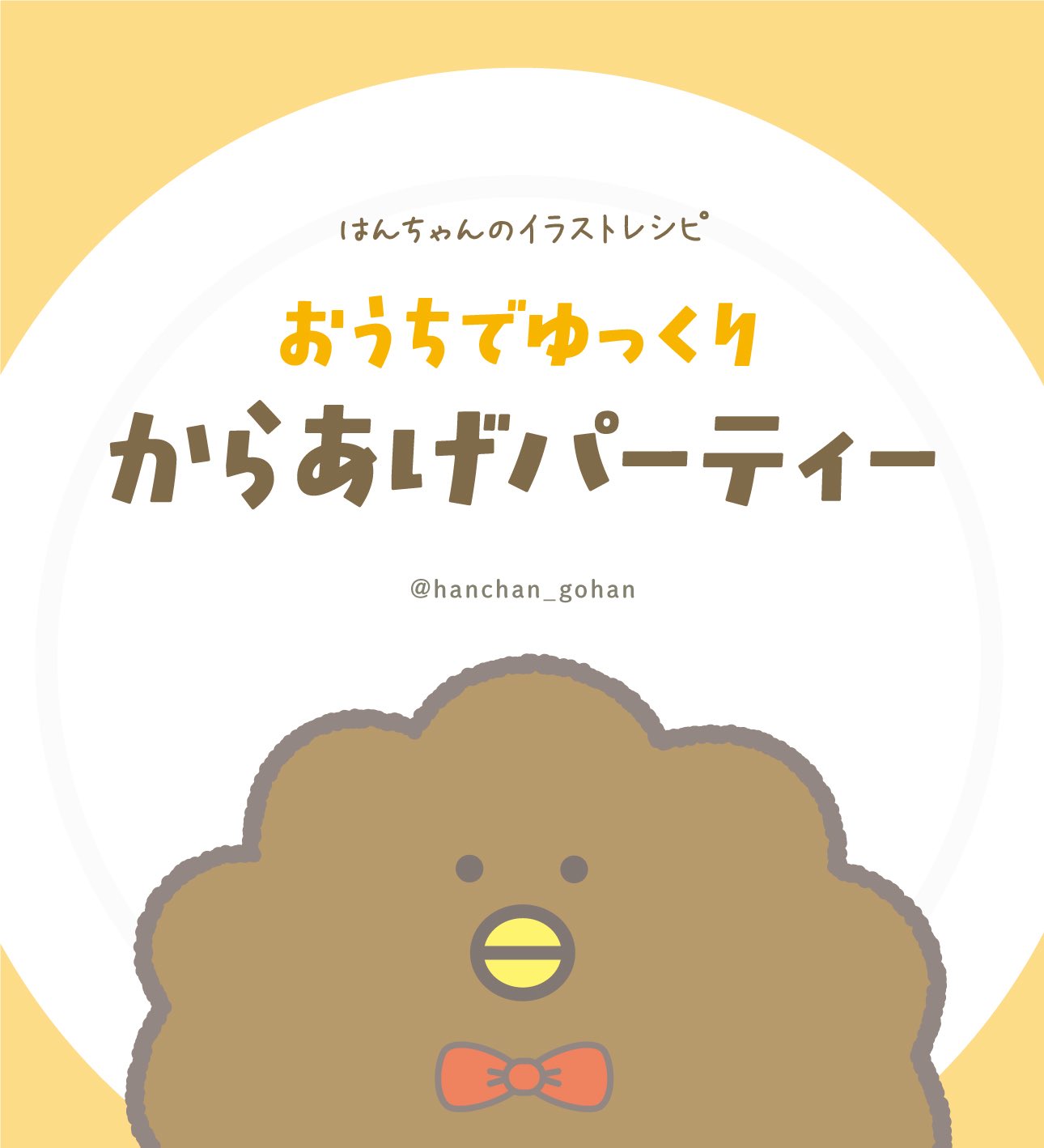 さみしがりや産はんちゃん 今日はお家でゆっくり家族パーティのレシピを紹介するよ 用意するものはごはんと唐揚げ あとはタレやトッピングで色々な食べ方をしようっていうメニューだよ サラダもあると最高 これ大人も楽しめるから良かったらやって
