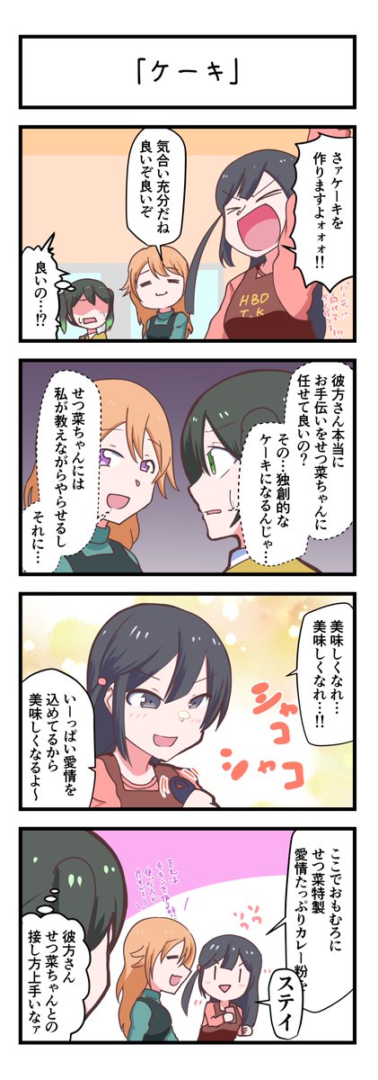 虹ヶ咲4コママンガ「ケーキ」
#lovelive 