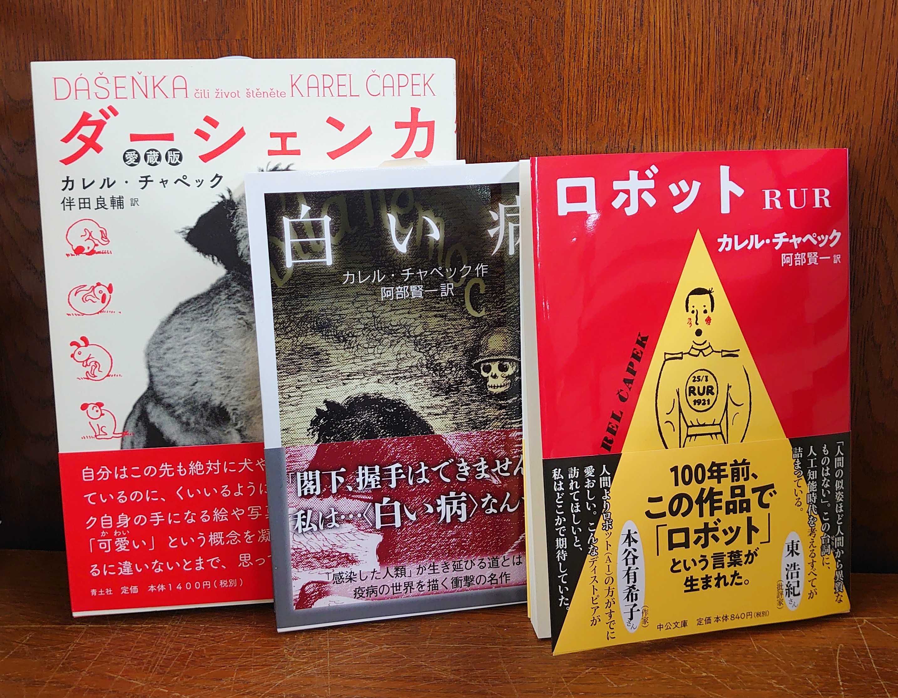 ジュンク堂書店プレスセンター店 カレル チャペック ロボット ｒｕｒ 中公文庫 ロボット の語源になった名作が発表より100年を期に新訳されました 訳者は9月発売の 白い病 岩波文庫 同じく阿部賢一さんです 近刊の愛犬エッセイ ダーシェンカ