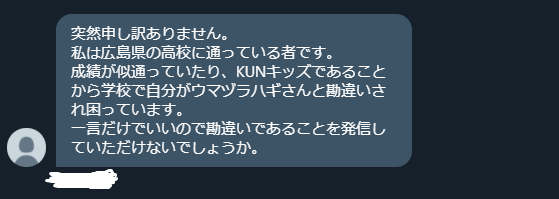 馬面萩 ウマヅラハギ On Twitter こんなdmが来ました 特定みたいなことして調子乗ってる奴本当に気持ち悪いし ネットやる資格ないと思うよ 京大a B 判定なんて世の中にはたくさんいるし その特定厨は馬鹿が露呈してる