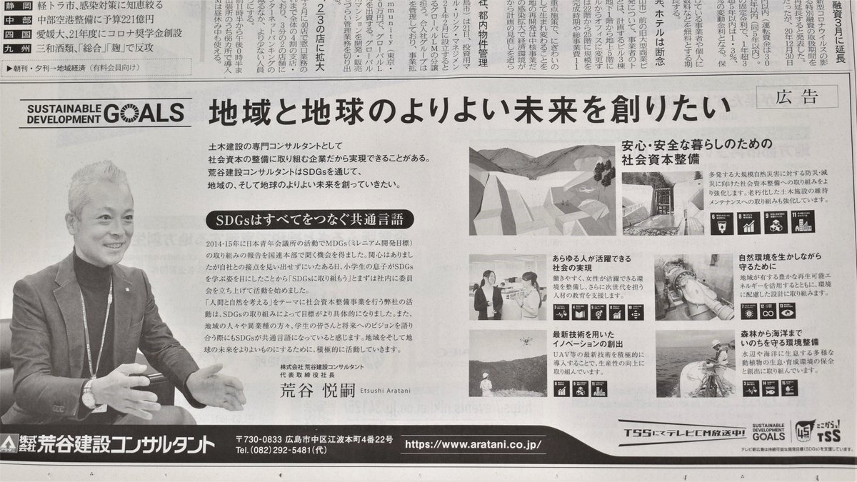 Uzivatel 荒谷建設コンサルタント 採用 Na Twitteru 本日の日経新聞広島版 広島経済欄 にて Sdgs に対する弊社の取り組みが掲載されました アラタニ 建設コンサルタント 人間と自然を考える 社会資本整備 新卒採用 Https T Co Ojjmmfvrxe