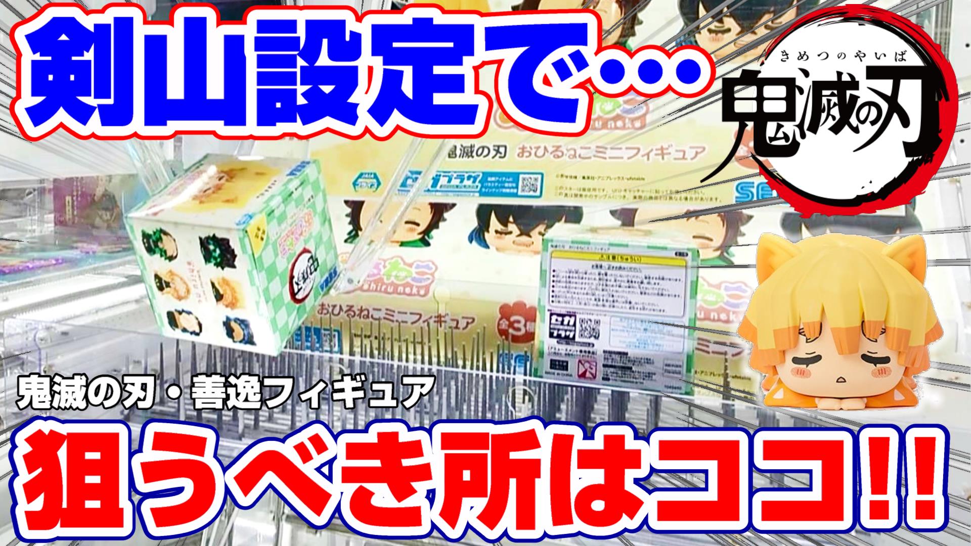 ジョイステ 5100人突破感謝 クレーンゲーム 鬼滅の刃 癒される 剣山設定の箱物に挑戦した結果 我妻善逸おひるねこフィギュア 攻略 景品紹介 Demon Slayer Claw Machine T Co Ai5m6dwcta Youtube動画のリンクです ジョイステ