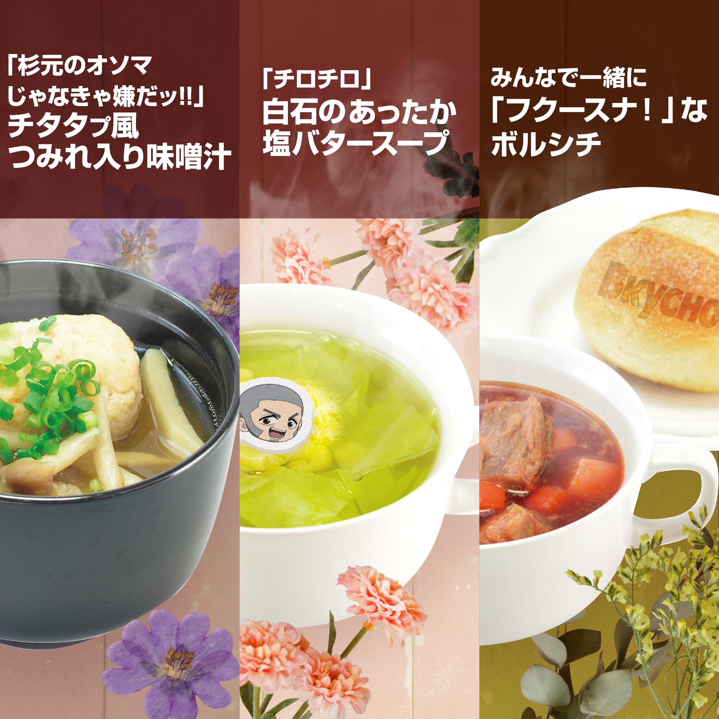 アニメイトカフェ料理部 今日は スープの日 いつ 12 もフーフー 22 とスープをいただく の 語呂合わせだそうです アニメイトカフェスタンドhareza池袋 では ゴールデンカムイ とのコラボ